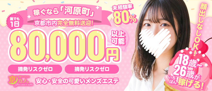 京都はとにかく忙しいっ!【京都市内完全無料送迎】未経験でも1日8万円以上可能です♪