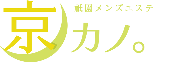 京都・祇園メンズエステ 京カノ。
